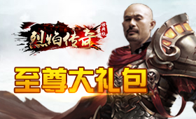 《烈焰传奇》至尊大礼包