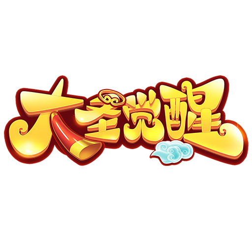 《大圣觉醒H5》高级礼包